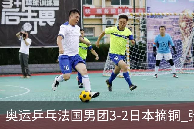 奥运乒乓法国男团3-2日本摘铜 张本智和颗粒无收