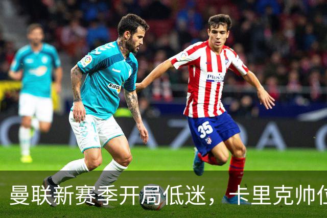 曼联新赛季开局低迷，卡里克帅位亮红灯，孔蒂被列为潜在接替人选