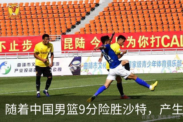 随着中国男篮9分险胜沙特，产生5个不争的事实，郭士强夺冠真难了