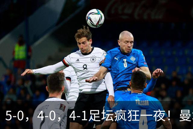 5-0，4-0，4-1足坛疯狂一夜！曼城，尤文图斯造惨案，马赛惨败！